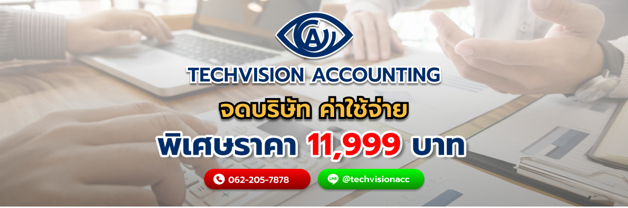 จดบริษัท ค่าใช้จ่าย กับ Techvision Accounting